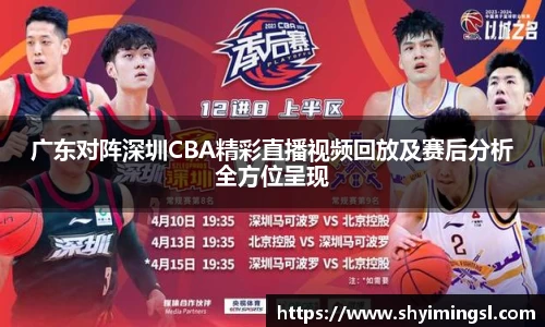 广东对阵深圳CBA精彩直播视频回放及赛后分析全方位呈现