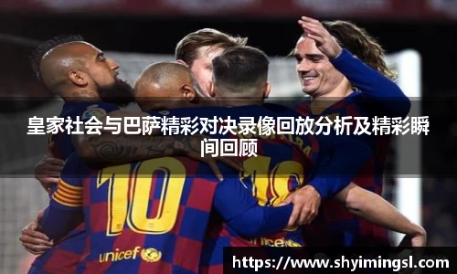 皇家社会与巴萨精彩对决录像回放分析及精彩瞬间回顾