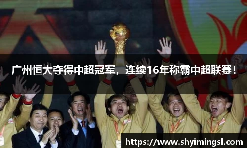 广州恒大夺得中超冠军，连续16年称霸中超联赛！