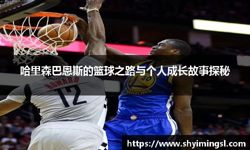 哈里森巴恩斯的篮球之路与个人成长故事探秘