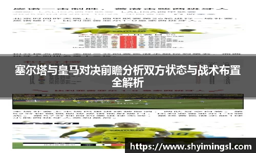 塞尔塔与皇马对决前瞻分析双方状态与战术布置全解析