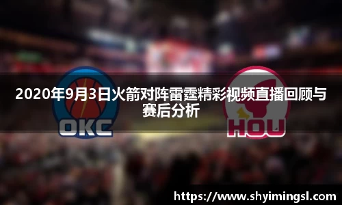 2020年9月3日火箭对阵雷霆精彩视频直播回顾与赛后分析
