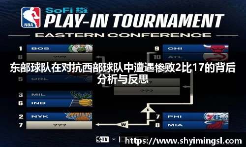 东部球队在对抗西部球队中遭遇惨败2比17的背后分析与反思