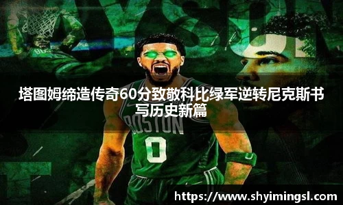 塔图姆缔造传奇60分致敬科比绿军逆转尼克斯书写历史新篇