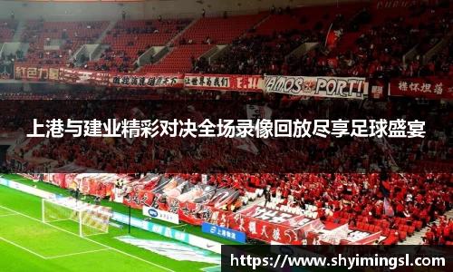 上港与建业精彩对决全场录像回放尽享足球盛宴
