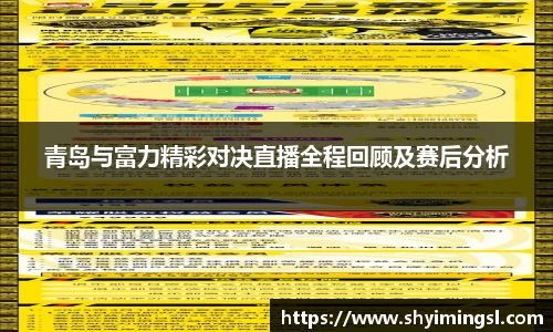 青岛与富力精彩对决直播全程回顾及赛后分析