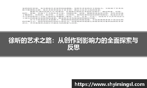 徐昕的艺术之路：从创作到影响力的全面探索与反思