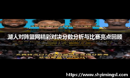 湖人对阵篮网精彩对决分数分析与比赛亮点回顾