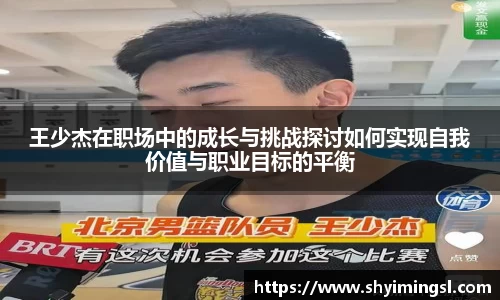 王少杰在职场中的成长与挑战探讨如何实现自我价值与职业目标的平衡