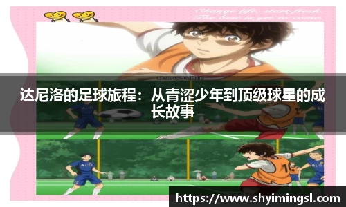 达尼洛的足球旅程：从青涩少年到顶级球星的成长故事