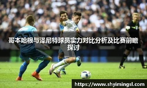 哥本哈根与泽尼特球员实力对比分析及比赛前瞻探讨