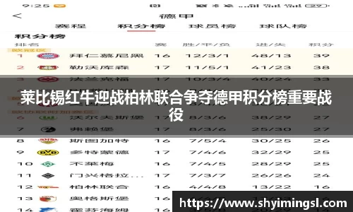 莱比锡红牛迎战柏林联合争夺德甲积分榜重要战役