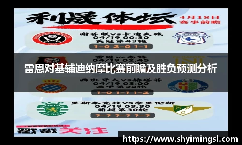 雷恩对基辅迪纳摩比赛前瞻及胜负预测分析