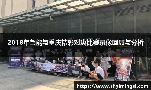 2018年鲁能与重庆精彩对决比赛录像回顾与分析