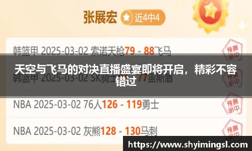 天空与飞马的对决直播盛宴即将开启，精彩不容错过
