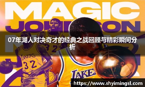 07年湖人对决奇才的经典之战回顾与精彩瞬间分析