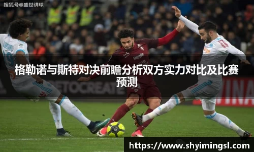 格勒诺与斯特对决前瞻分析双方实力对比及比赛预测