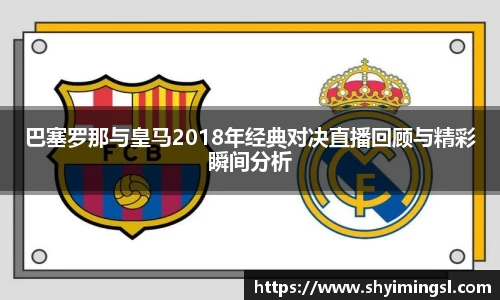 巴塞罗那与皇马2018年经典对决直播回顾与精彩瞬间分析