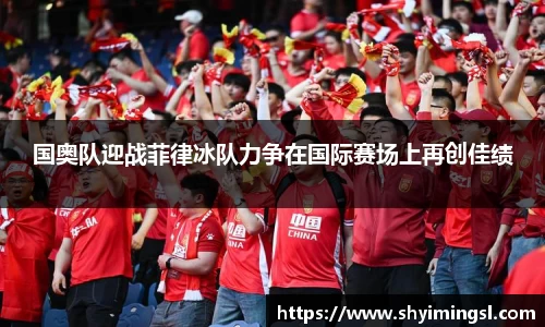国奥队迎战菲律冰队力争在国际赛场上再创佳绩