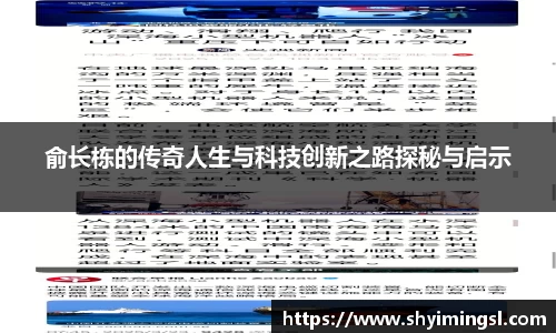 俞长栋的传奇人生与科技创新之路探秘与启示
