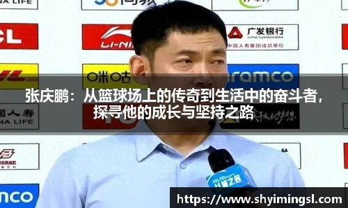 张庆鹏：从篮球场上的传奇到生活中的奋斗者，探寻他的成长与坚持之路