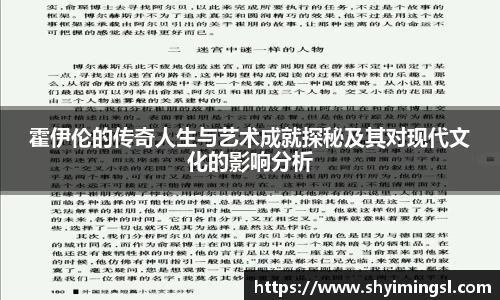 霍伊伦的传奇人生与艺术成就探秘及其对现代文化的影响分析