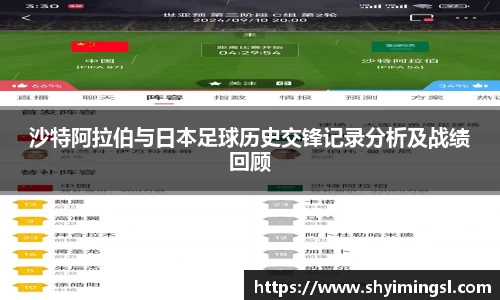 沙特阿拉伯与日本足球历史交锋记录分析及战绩回顾
