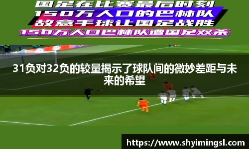 31负对32负的较量揭示了球队间的微妙差距与未来的希望