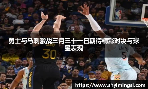 勇士与马刺激战三月三十一日期待精彩对决与球星表现