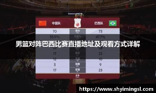 男篮对阵巴西比赛直播地址及观看方式详解