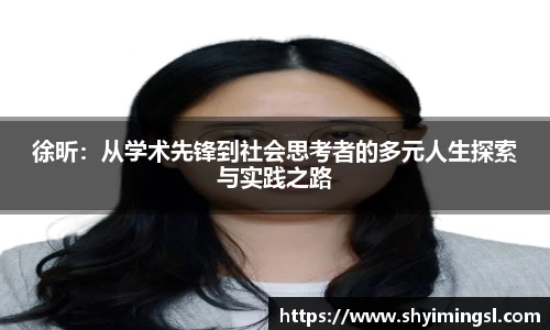 徐昕：从学术先锋到社会思考者的多元人生探索与实践之路