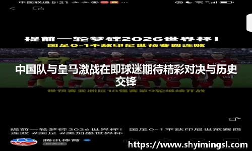 中国队与皇马激战在即球迷期待精彩对决与历史交锋